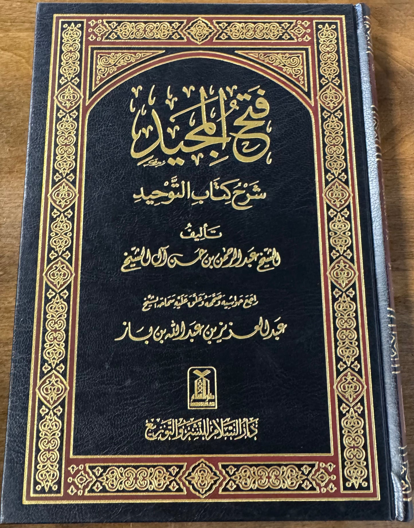 Fath Al Majeed Fe Sharh Kitab Al Tawheed
