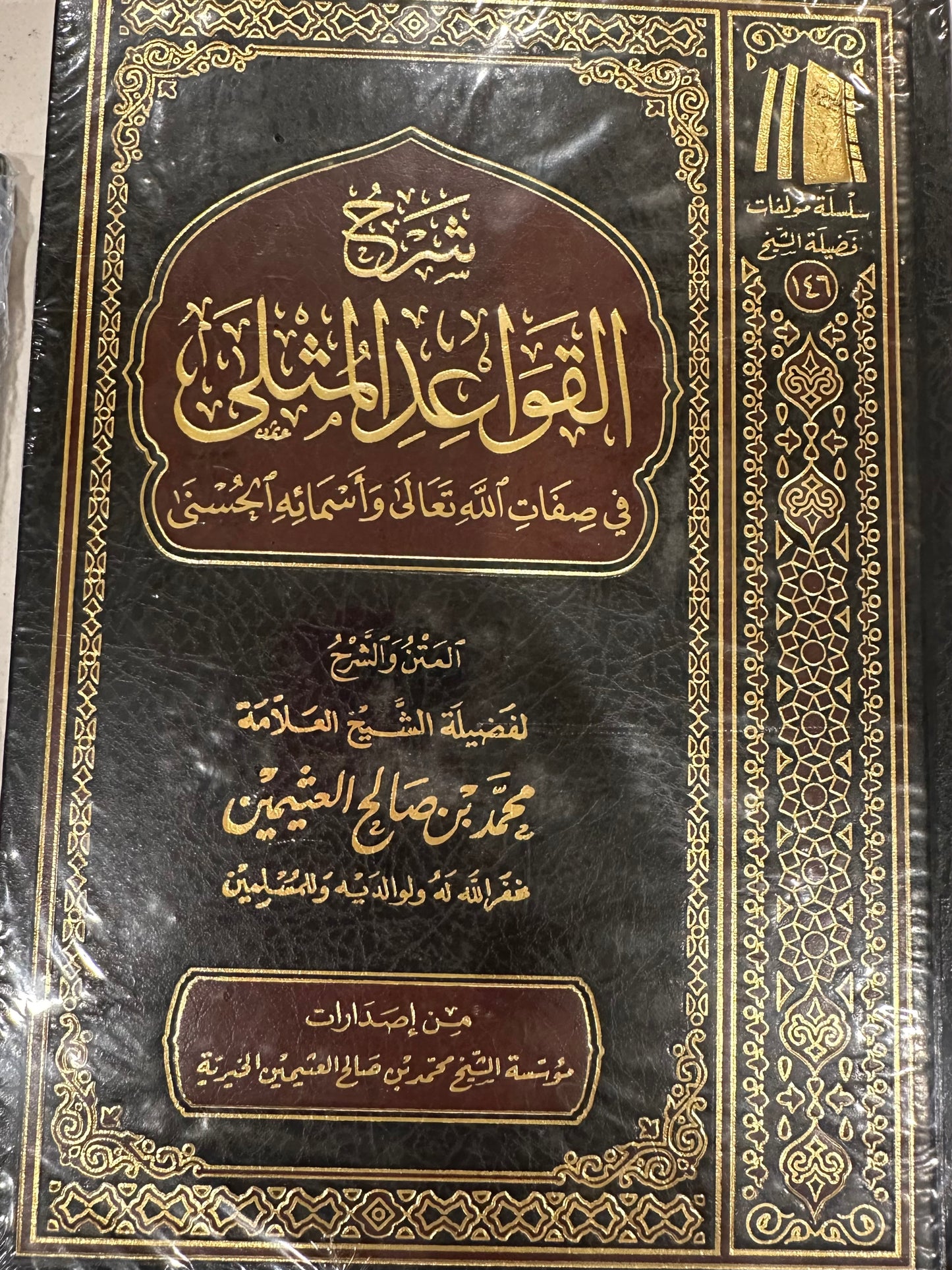 Sharh Al Qawaid Al Muthlah