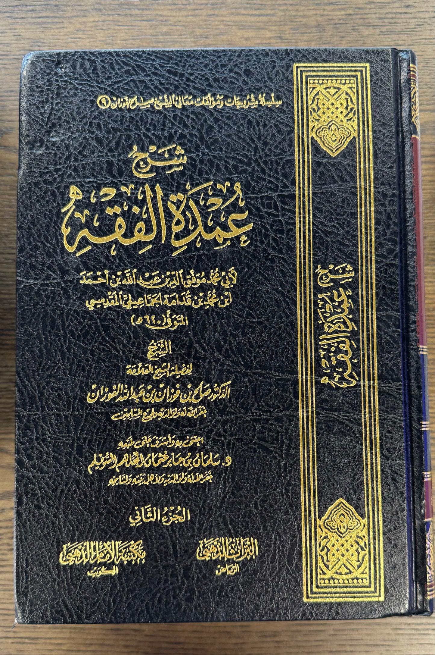 Sharh Al Umdat Al Fiqh