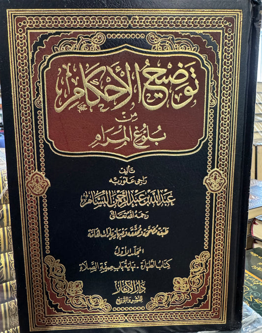 Tawdeeh Al Ahkam Min Buloogh Al Maram