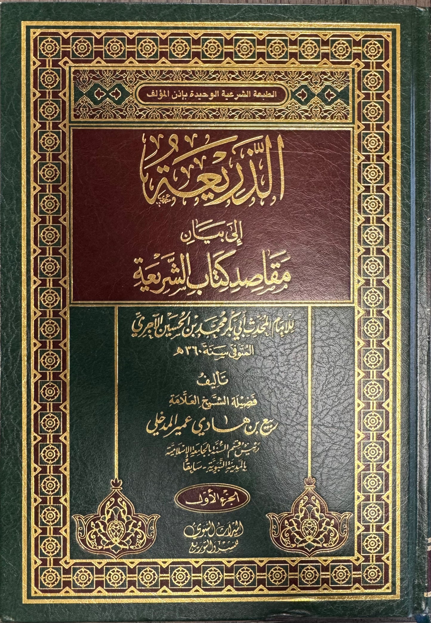 Al Thareya Ila Bayann Maqasid Kitab Al Sharia