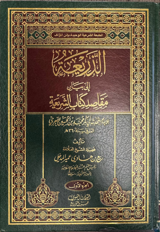 Al Thareya Ila Bayann Maqasid Kitab Al Sharia