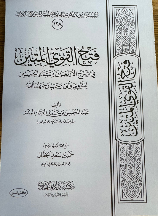 Fath Al Qawey Al Mateen