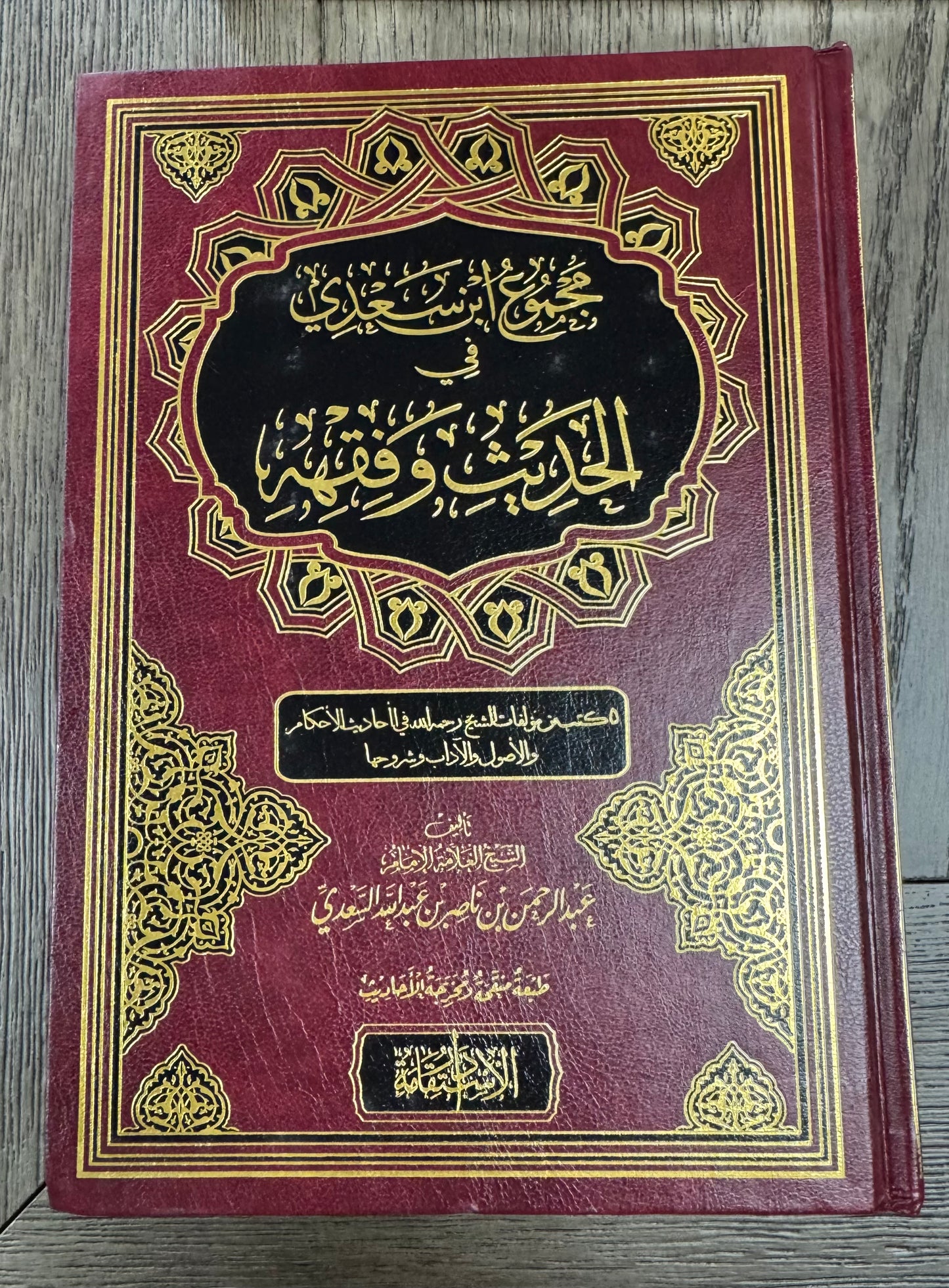 Majmoo Ibn Saadi Fe Al Hadith Wa Fiqh