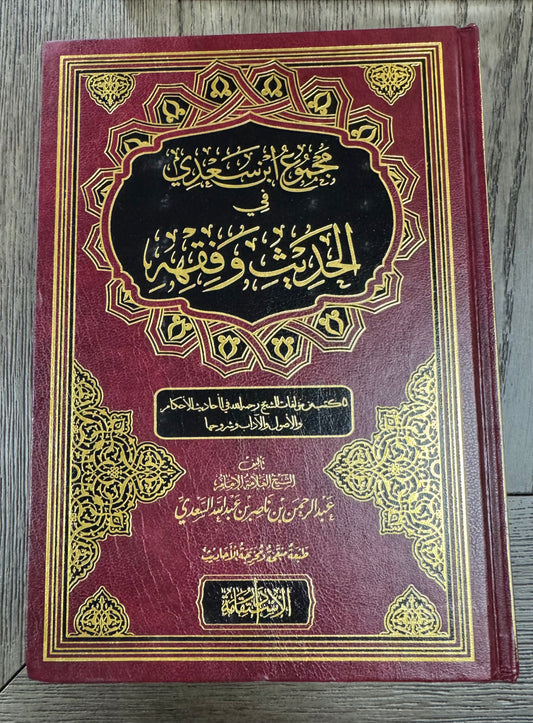 Majmoo Ibn Saadi Fe Al Hadith Wa Fiqh