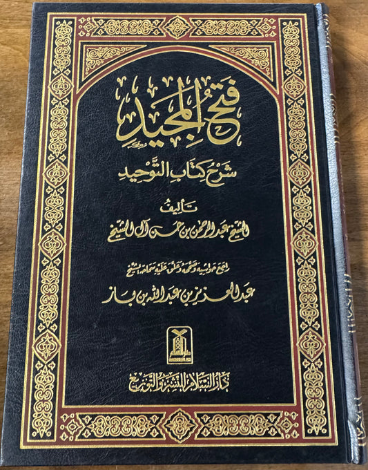 Fath Al Majeed Fe Sharh Kitab Al Tawheed