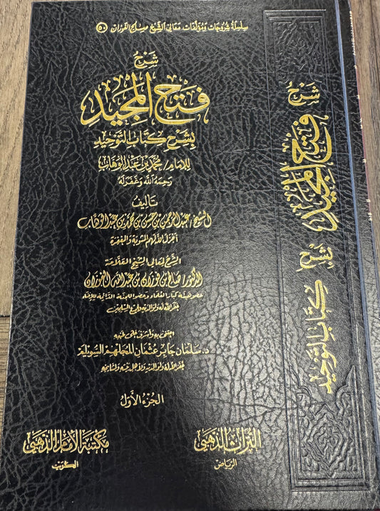 Sharh Feth Al Majeed Bi Sharh Kitab Al Tawheed