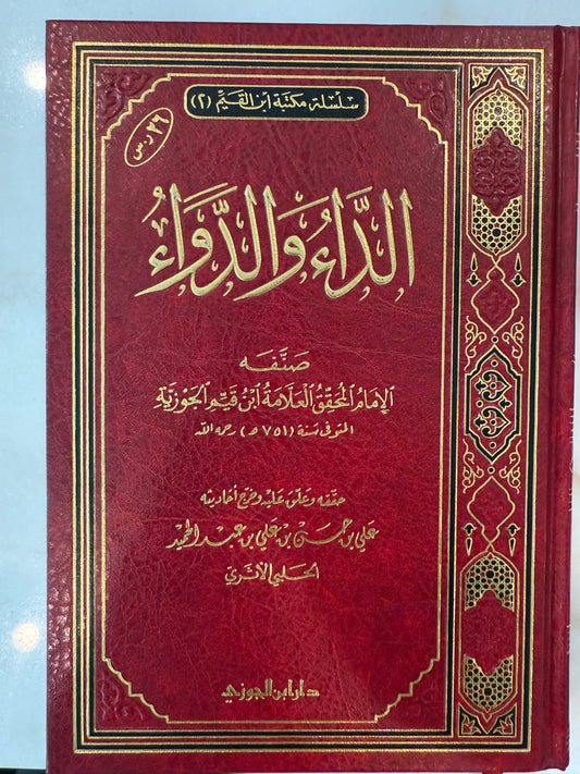 Al Da’ Wa Al Dawa’- The Disease and the Cure